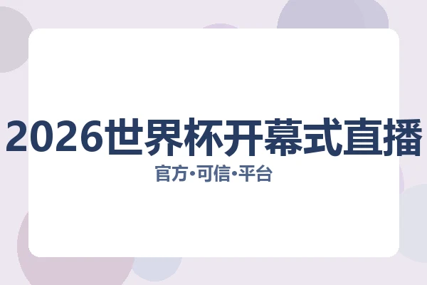 2026世界杯开幕式直播 图片